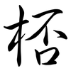 桮: semi-cursive script