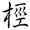 桱: semi-cursive script