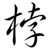 桲: semi-cursive script