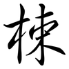 梀: semi-cursive script