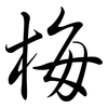 梅: semi-cursive script