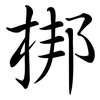 梆: semi-cursive script