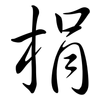 梋: semi-cursive script 梋: semi-cursive script