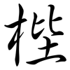 梐: semi-cursive script