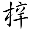 梓: semi-cursive script
