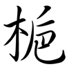 梔: semi-cursive script