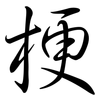 梗: semi-cursive script