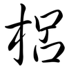 梠: semi-cursive script