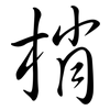 梢: semi-cursive script