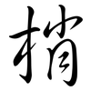 梢: semi-cursive script