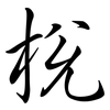 梲: semi-cursive script