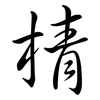 棈: semi-cursive script 棈: semi-cursive script