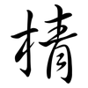 棈: semi-cursive script