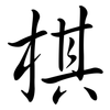 棋: semi-cursive script