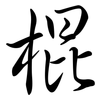 棍: semi-cursive script