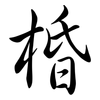 棔: semi-cursive script