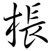 棖: semi-cursive script