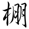 棚: semi-cursive script