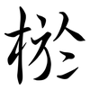棜: semi-cursive script