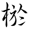 棜: semi-cursive script