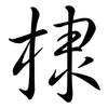 棣: semi-cursive script
