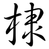 棣: semi-cursive script