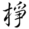 棦: semi-cursive script