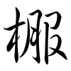 棴: semi-cursive script 棴: semi-cursive script