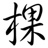 棵: semi-cursive script