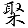 棸: semi-cursive script