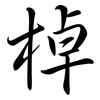 棹: semi-cursive script