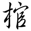 棺: semi-cursive script