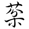 棻: semi-cursive script