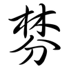 棼: semi-cursive script