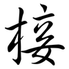 椄: semi-cursive script