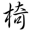 椅: semi-cursive script