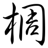 椆: semi-cursive script 椆: semi-cursive script