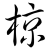 椋: semi-cursive script