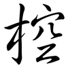 椌: semi-cursive script
