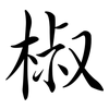 椒: semi-cursive script