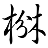 椕: semi-cursive script