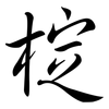 椗: semi-cursive script