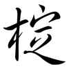 椗: semi-cursive script