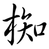 椥: semi-cursive script