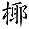 椰: semi-cursive script