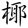 椰: semi-cursive script