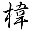 椲: semi-cursive script