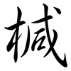 椷: semi-cursive script