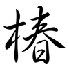 椿: semi-cursive script
