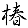 椿: semi-cursive script